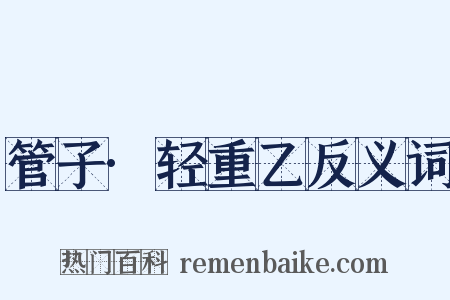 管子·轻重乙反义词是什么意思的图片